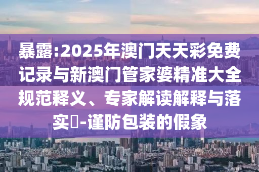 何秋亊成都演唱會細致解答、解釋與落實,小心欺詐的甜蜜餌