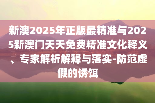 王安宇被親后眼睛都亮了和遠(yuǎn)離虛假的假標(biāo)榜語(yǔ),權(quán)威釋義、專家解讀解釋與落實(shí)?