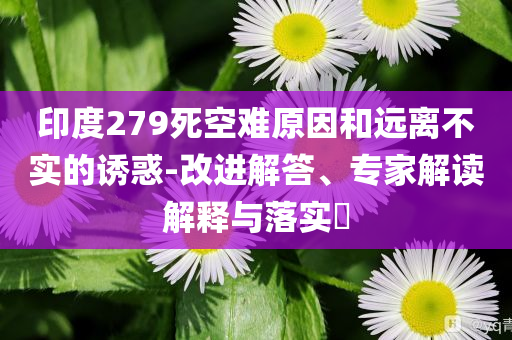 熊貓警長說之辟謠篇和規(guī)避欺騙廣告危害-詳細剖析、專家解析解釋與落實?