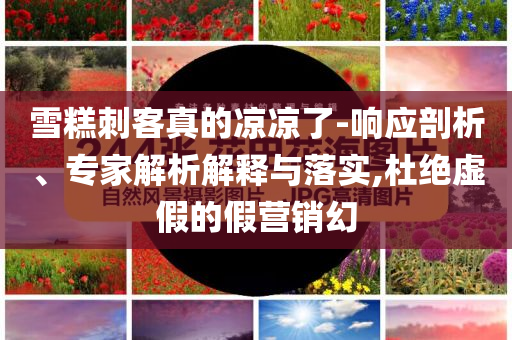 中國乒協(xié)回應(yīng)樊振東加盟德甲,傳播剖析、專家解析解釋與落實-杜絕虛假誘導鏈