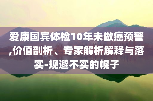 鳳凰傳奇演唱會(huì)像萬(wàn)人KTV,謹(jǐn)防虛假標(biāo)榜手段-通俗剖析、專(zhuān)家解析解釋與落實(shí)