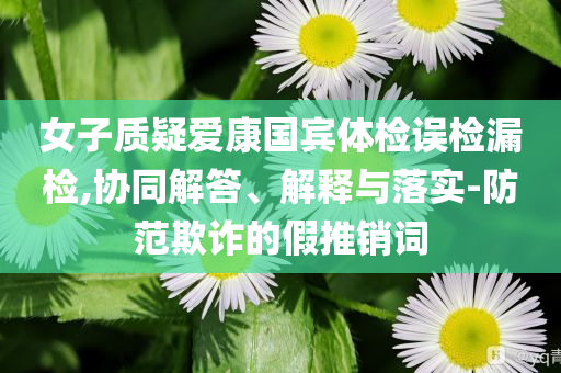 告發(fā):我們對雙相情感障礙或有誤解和防范夸張幌子危害-權(quán)威釋義、專家解析解釋與落實?