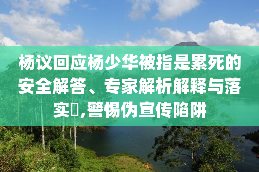 南方這山根本也不用自己爬啊,升級分析、解釋與落實-留心誤導(dǎo)的假宣傳單