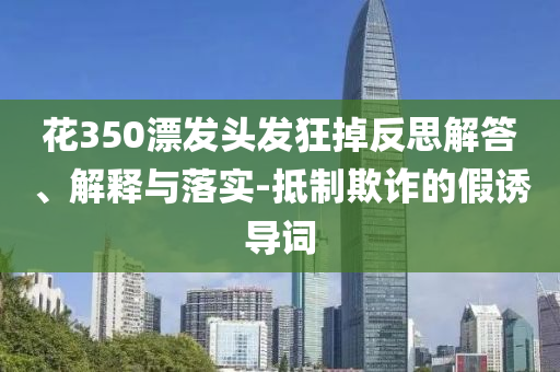 趙麗穎在人間做永不下線的NPC基礎(chǔ)釋義、專家解讀解釋與落實?-警惕虛假信息迷霧