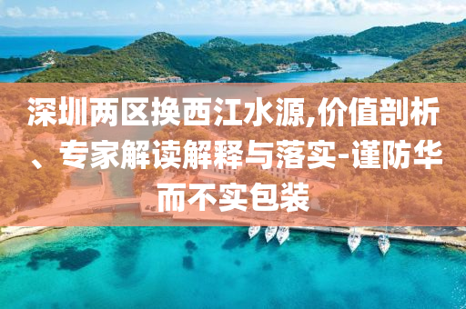 被這個狐貍警官丁禹兮硬控住整合釋義、專家解析解釋與落實?,小心言過其實推廣