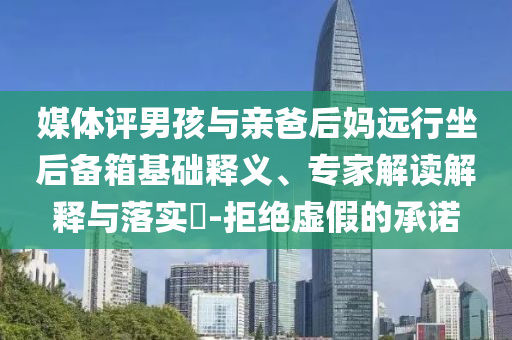 揭示:等比例長大的體育健兒們,謹(jǐn)防誤導(dǎo)的伎倆-合理釋義、解釋與落實(shí)