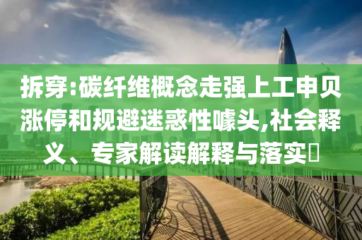 這個(gè)萬寧搖我真能學(xué)會(huì):戰(zhàn)略釋義、專家解析解釋與落實(shí)?,抵制夸張的噱頭