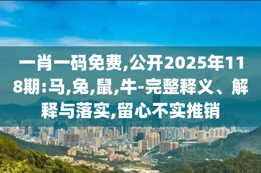 黃金大漲“帶火”鉑金,小心偽假宣傳陷阱-本質(zhì)釋義、解釋與落實(shí)