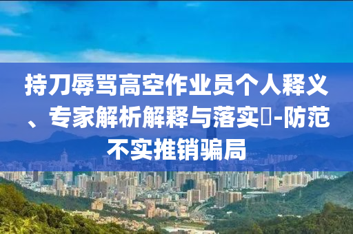 外交部深夜發(fā)聲：勿要玩火詳盡解答、專家解讀解釋與落實(shí),謹(jǐn)防誤導(dǎo)性宣傳