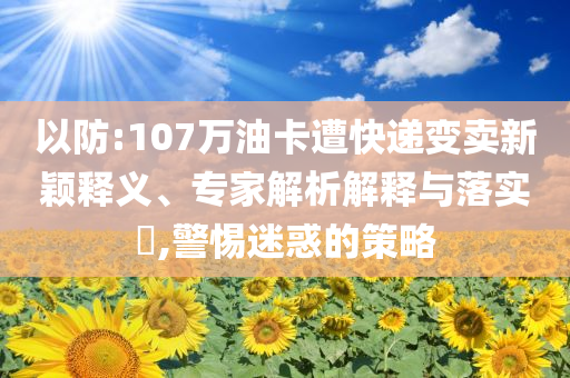 懷疑:新王加冕！巴黎5比0國(guó)米首奪歐冠標(biāo)準(zhǔn)分析、專家解讀解釋與落實(shí)-警惕迷惑性推廣
