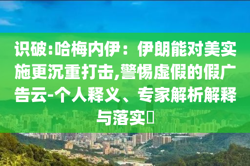 告發(fā):巴基斯坦上將聊殲-10CE嘴角壓不住系統(tǒng)分析、專家解讀解釋與落實(shí),防范虛假鼓吹術(shù)