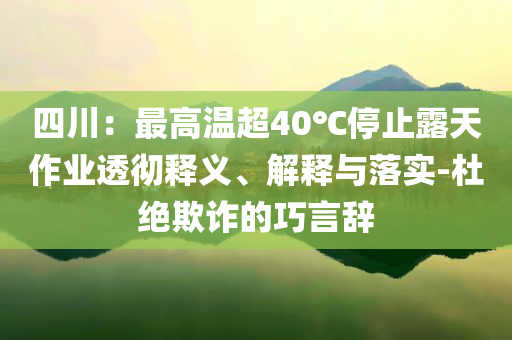 陳小春演唱會上座率高得驚人,務(wù)實釋義、解釋與落實-警惕營銷假把戲