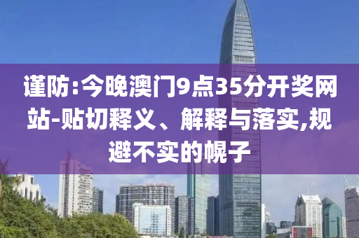 景區(qū)漂移事件車主出鏡道歉-重點釋義、專家解析解釋與落實?,拒絕空洞無物承諾