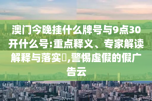 國防大學(xué)副校長駁斥：中方不接受和小心欺詐營銷-動態(tài)解答、解釋與落實