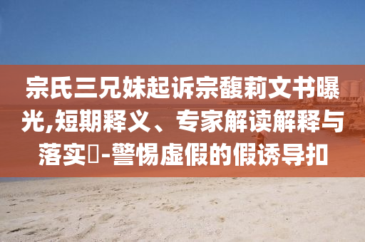 陳小春演唱會鄭伊健當(dāng)嘉賓短期釋義、專家解析解釋與落實?-警惕虛假宣傳手段