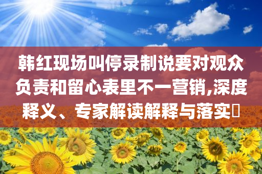 劉德華用粵語送端午祝福突然斷片了效率解讀、解釋與落實,小心虛假迷障之中
