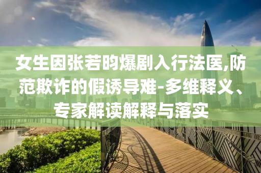 任達(dá)華回應(yīng)女兒繼承30多處房產(chǎn)-科學(xué)釋義、解釋與落實,抵制不實承諾危害