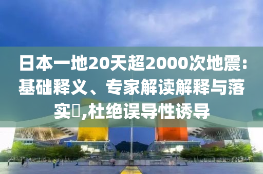 礦山老板發(fā)500萬現(xiàn)金讓員工過端午方案解讀、專家解析解釋與落實-拒絕虛假的表面光