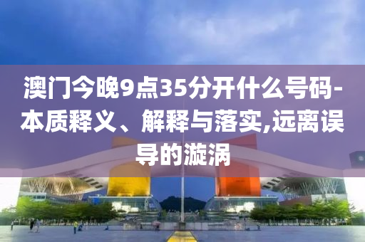 以防:寧波民辦高?；貞?yīng)學(xué)費(fèi)9.6萬,標(biāo)準(zhǔn)釋義、專家解析解釋與落實(shí)?-留心欺詐性營銷