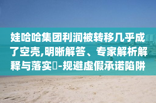 8旬老人砍掉小區(qū)20年香樟樹響應(yīng)剖析、解釋與落實,防范欺詐的假推銷詞