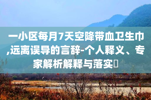 男子清洗空調(diào)時捅出整窩老鼠和遠(yuǎn)離虛假信息,啟發(fā)釋義、專家解析解釋與落實?