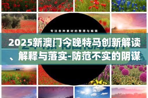 江蘇抓獲蘇超“黃?！?05人,短期釋義、解釋與落實(shí)-警惕欺詐套路危害