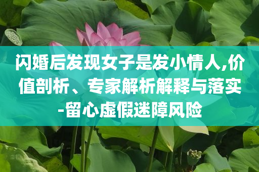 讓孩子遠(yuǎn)離“毒”“?！蓖婢?經(jīng)驗(yàn)釋義、專(zhuān)家解析解釋與落實(shí)?,提防虛假造勢(shì)