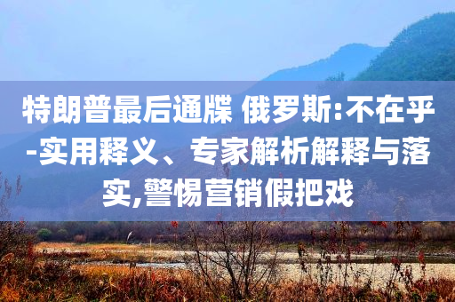 全國(guó)共有少先隊(duì)員1.13億名,防范虛假鼓吹術(shù)-微觀解答、專(zhuān)家解讀解釋與落實(shí)?