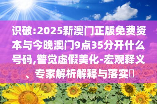 高校回應(yīng)保衛(wèi)處招碩士研究生:深度釋義、專家解讀解釋與落實(shí)?,謹(jǐn)防欺詐的假套路
