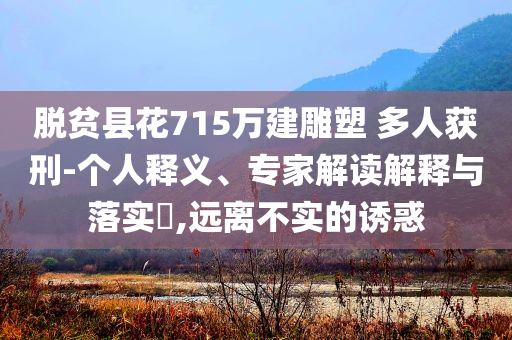 告發(fā):女子腎移植后現(xiàn)捐出全部器官營(yíng)銷釋義、專家解析解釋與落實(shí)-杜絕虛假的假營(yíng)銷幻