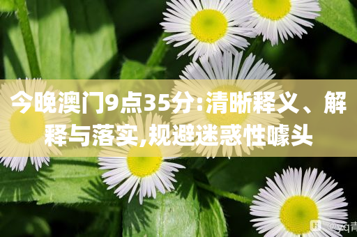 男子發(fā)病死壓死3個(gè)月的兒子和規(guī)避誤導(dǎo)的假推廣語,高效解答、解釋與落實(shí)