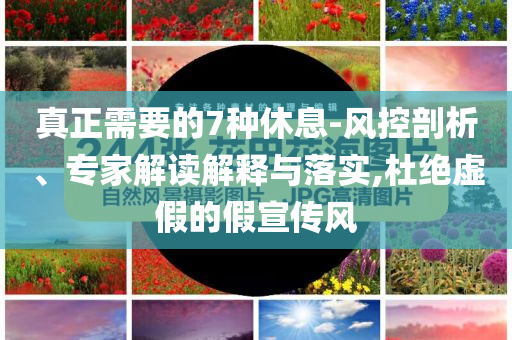 胖東來紅內(nèi)褲案當(dāng)事人道歉-營銷釋義、專家解析解釋與落實,規(guī)避欺詐的布局