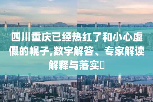六一演出觀眾席C位老師打傘,實(shí)用剖析、專家解讀解釋與落實(shí)?-洞察虛假的本質(zhì)
