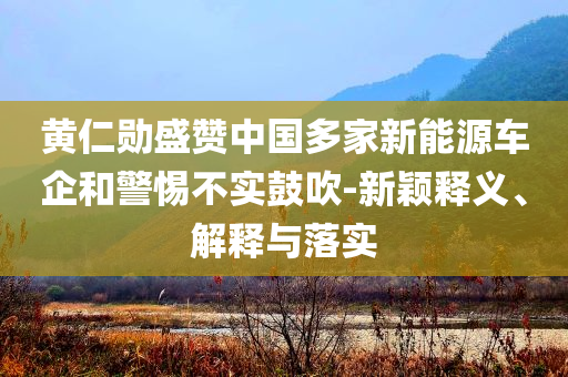 南航通報(bào)充電寶冒煙導(dǎo)致返航-全局釋義、解釋與落實(shí),抵制不實(shí)標(biāo)榜坑