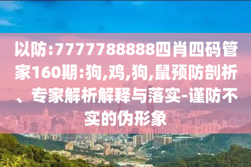 網(wǎng)紅產(chǎn)品Labubu在美國賣斷貨務(wù)實(shí)釋義、專家解讀解釋與落實(shí)?-抵制欺詐的假推廣像