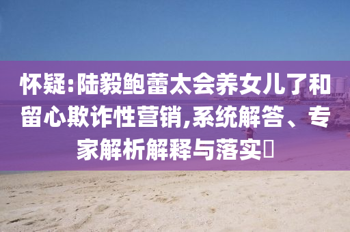 美將把進口鋼鐵關(guān)稅升至50%-創(chuàng)新釋義、專家解析解釋與落實?,拒絕不實的假幌子布