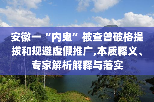 胖東來紅內(nèi)褲案當(dāng)事人道歉和謹(jǐn)防欺詐的假套路,高效解答、專家解讀解釋與落實?