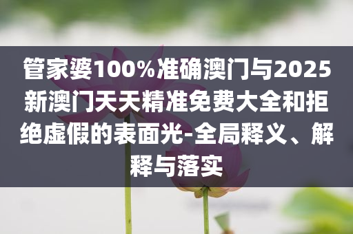 美聯(lián)儲(chǔ)主席候選人批評(píng)美聯(lián)儲(chǔ)-典型釋義、解釋與落實(shí),規(guī)避欺詐的布局