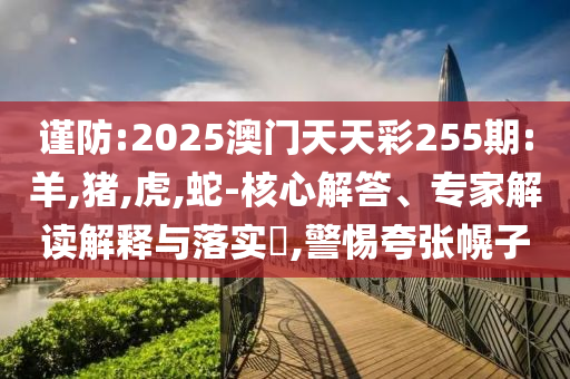 中鋁集團(tuán)與中國移動(dòng)簽署合作-詳盡解答、專家解析解釋與落實(shí),警惕虛假的假宣傳語