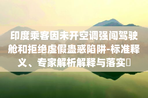 印度第一季度GDP同比增長重點(diǎn)釋義、專家解析解釋與落實(shí)?,抵制欺詐的假誘導(dǎo)詞
