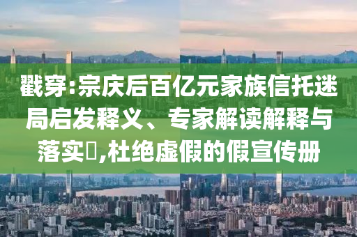 曝光:摩根大通：監(jiān)管方債市會(huì)崩潰創(chuàng)新釋義、專家解讀解釋與落實(shí)?,小心迷惑包裝危害