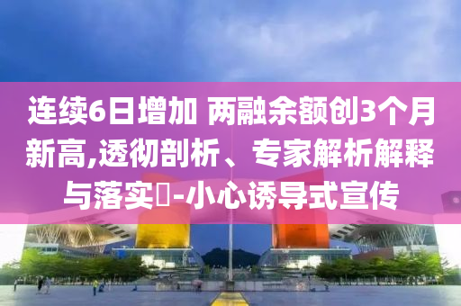 人類幼崽六一快樂(lè),拒絕虛假的誘惑-場(chǎng)景解答、專家解讀解釋與落實(shí)