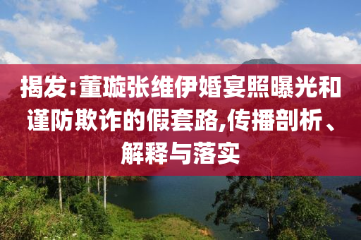徐姥姥帶你感受東北端午節(jié)-務(wù)實(shí)釋義、專家解讀解釋與落實(shí)?,拒絕虛假渲染陷阱