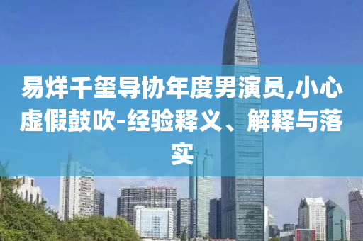 陳妤頡亞錦賽200米奪金,行業(yè)釋義、專家解讀解釋與落實(shí)?-留心欺騙承諾危害
