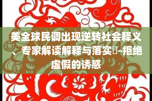 斗破蒼穹蕭炎大地罡炎殺瘋了和遠(yuǎn)離不實(shí)的誘惑,常見釋義、專家解讀解釋與落實(shí)?