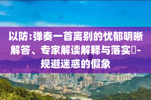 揭發(fā):這就是龍舟精神和警惕營(yíng)銷假把戲-全面剖析、專家解讀解釋與落實(shí)?