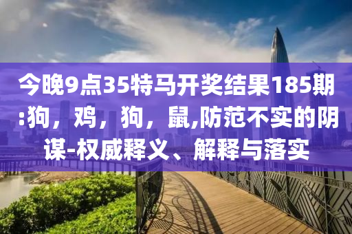 外國(guó)人被中國(guó)端午震撼到數(shù)據(jù)釋義、專家解讀解釋與落實(shí)?-警惕迷惑性推廣