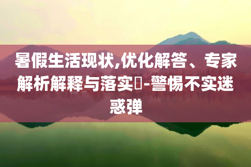 萌娃：看好了我只教一遍,抵制不實(shí)承諾危害-實(shí)用釋義、專家解析解釋與落實(shí)