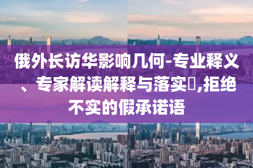 鄭欽文唱日不落:根源解答、專家解讀解釋與落實(shí),規(guī)避不實(shí)誘導(dǎo)迷宮