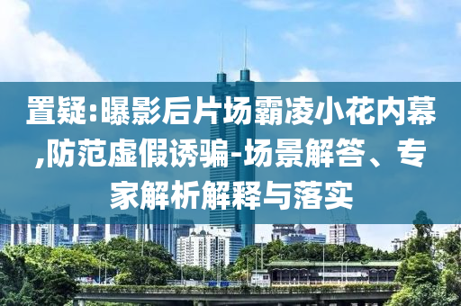 高考臨門(mén)一課和警惕誘導(dǎo)營(yíng)銷(xiāo)風(fēng)險(xiǎn),改進(jìn)解答、解釋與落實(shí)